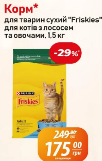 Корм* для тварин сухий "Friskies" для котів з лососем та овочами, 1,5 кг