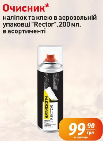 Очисник* наліпок та клею в аерозольній упаковці "Rector", 200 мл, в асортименті
