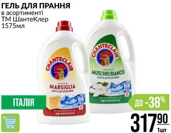 ГЕЛЬ ДЛЯ ПРАННЯ в асортименті ТМ Шанте Клер 1575мл