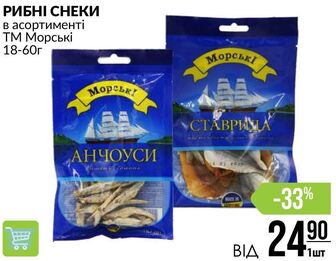 РИБНІ СНЕКИ в асортименті ТМ Морські 18-60г