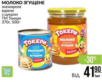 МОЛОКО ЗГУЩЕНЕ знежирене варене з цукром ТМ Токери 370г, 500г