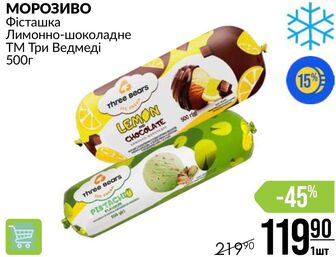 МОРОЗИВО Фісташка Лимонно-шоколадне ТМ Три Ведмеді 500г