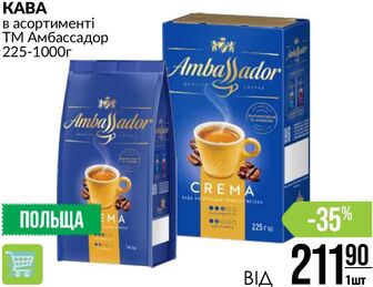 KABA в асортименті ТМ Амбассадор 225-1000г