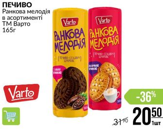 ПЕЧИВО Ранкова мелодія в асортименті ТМ Варто 165г