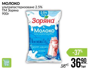 МОЛОКО ультрапастеризоване 2.5% ТМ Зоряна 900г 2,5 жир