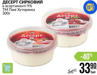 ДЕСЕРТ СИРКОВИЙ в асортименті 9% ТМ Пані Хуторянка 300г