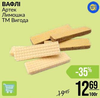 ВАФЛІ Артек Лимошка ТМ Вигода