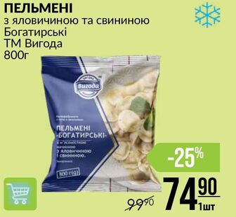 ПЕЛЬМЕНІ з яловичиною та свининою Богатирські ТМ Вигода 800г
