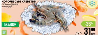 КОРОЛІВСЬКІ КРЕВЕТКИ свіжоморожені в панцирі