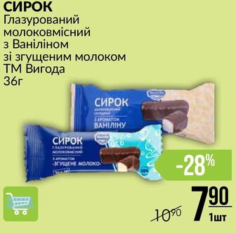 СИРОК Глазурований молоковмісний з Ваніліном зі згущеним молоком ТМ Вигода 36г