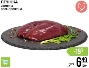 ПЕЧІНКА свиняча розморожена