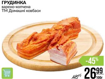 ГРУДИНКА варено-копчена ТМ Домашні ковбаси