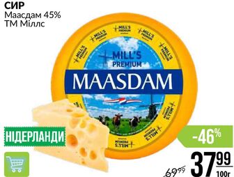 СИР Маасдам 45% ТМ Міллс