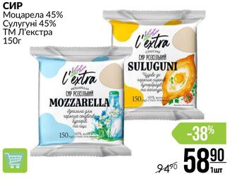 СИР Моцарела 45% Сулугуні 45% ТМ Л'екстра 150г
