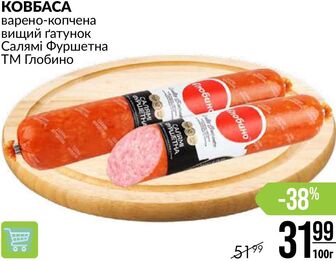 КОВБАСА варено-копчена вищий ґатунок Салямі Фуршетна ТМ Глобино