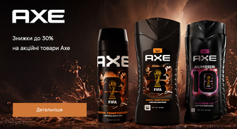 Акція Axe