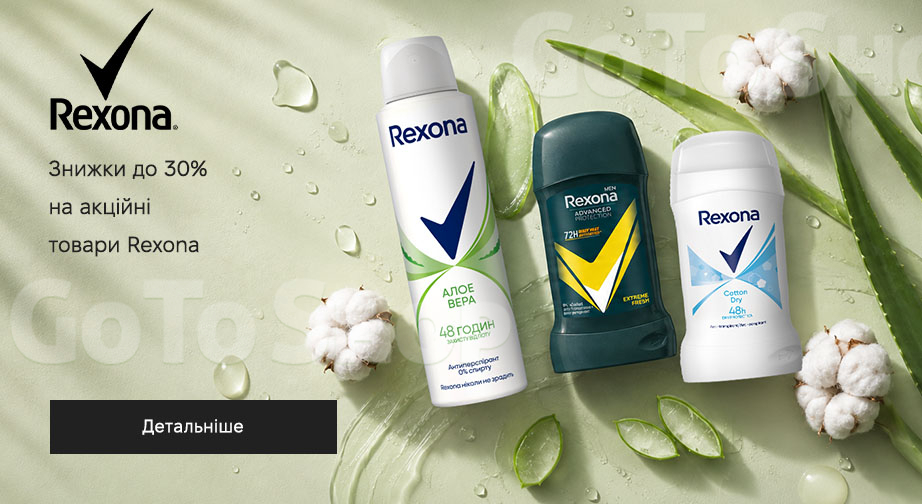 Акція Rexona