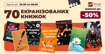 70 екранізованих книжок: знижки до -40% на вибрану літературу