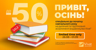 Привіт, осінь: знижки до -50% на дитячий та підлітковий асортимент видавництва Vivat