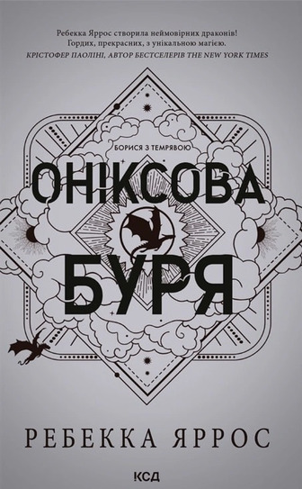 Емпіреї. Оніксова буря. Книга 3