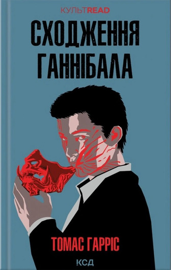 Сходження Ганнібала. Книга 4