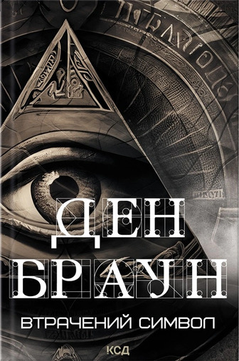 Втрачений символ