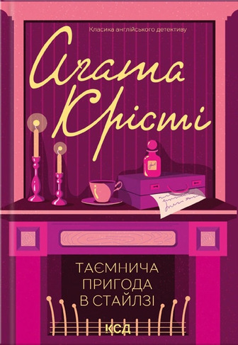 Таємнича пригода в Стайлзі (кольор оф)