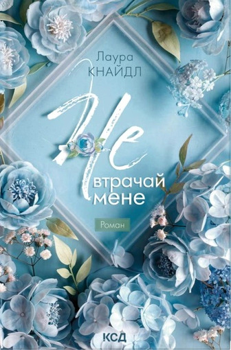 Не. Втрачай мене. Не. Чіпай мене. Книга 2