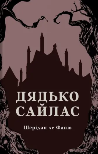 Дядько Сайлас