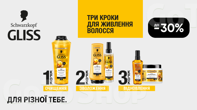 До -30% на засоби для волосся Gliss