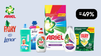 До -49% на побутову хімію Ariel, Lenor, Fairy