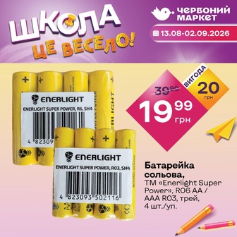 Батарейка сольова, ТМ «Enerlight Super Power», R06 AA / AAА R03, трей, 4 шт./уп.