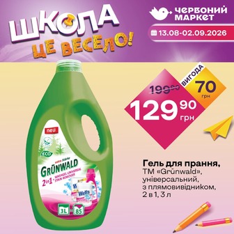 Гель для прання, ТМ «Grünwald», універсальний, з плямовивідником, 2 в 1, 3 л