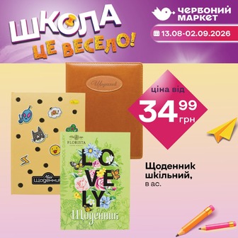 Щоденник шкільний, в ас.