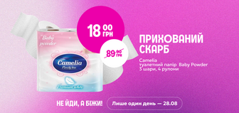 Прихований скарб: туалетний папір Camelia Baby Powder за 18,00 грн ТІЛЬКИ 28.08