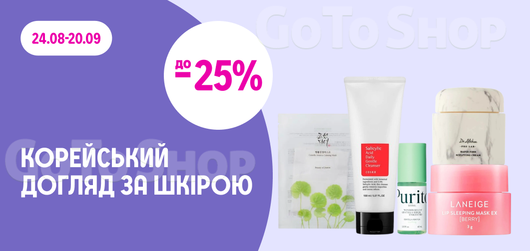 до -25% на корейську косметику
