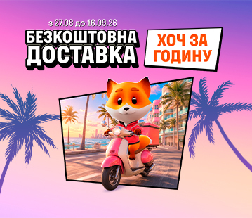 Доставимо безкоштовно ХОЧ за годину
