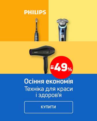 Краща ціна на техніку для краси та здоров'я ТМ Philips з економією до 49%*!
