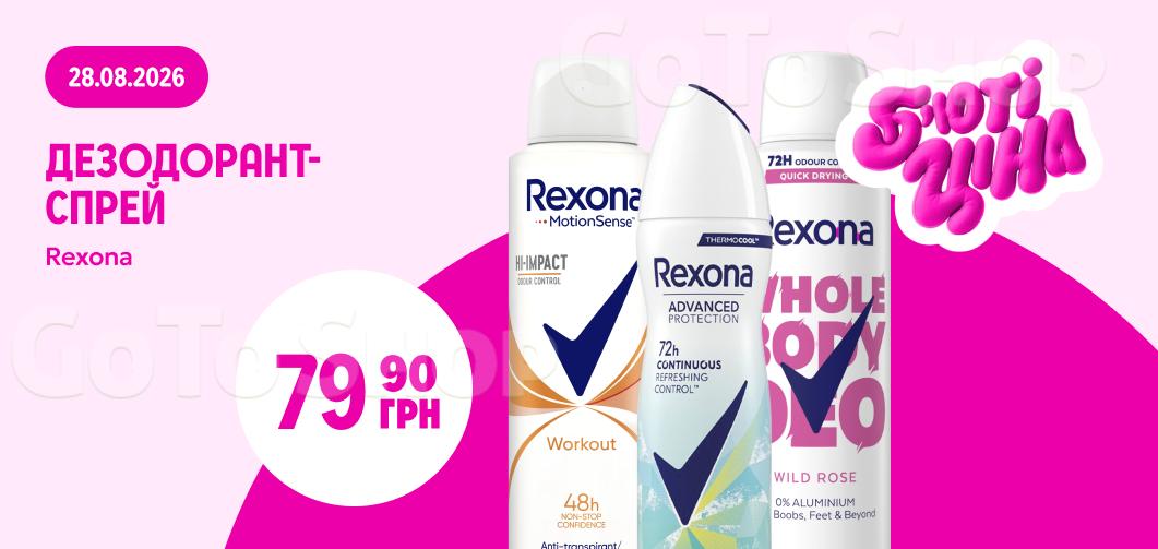Дезодорант-спрей Rexona 150 мл за 79,90 грн