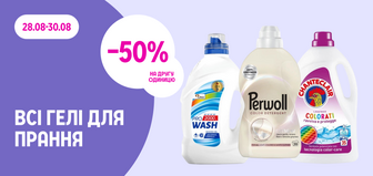 -50% на другу одиницю всіх гелів для прання