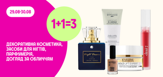 1+1=3 на декоративну косметику, догляд за нігтями, парфумерію та догляд за обличчям