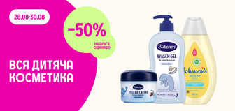 -50% на другу одиницю всієї дитячої косметики