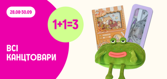 1+1=3 на всі канцтовари