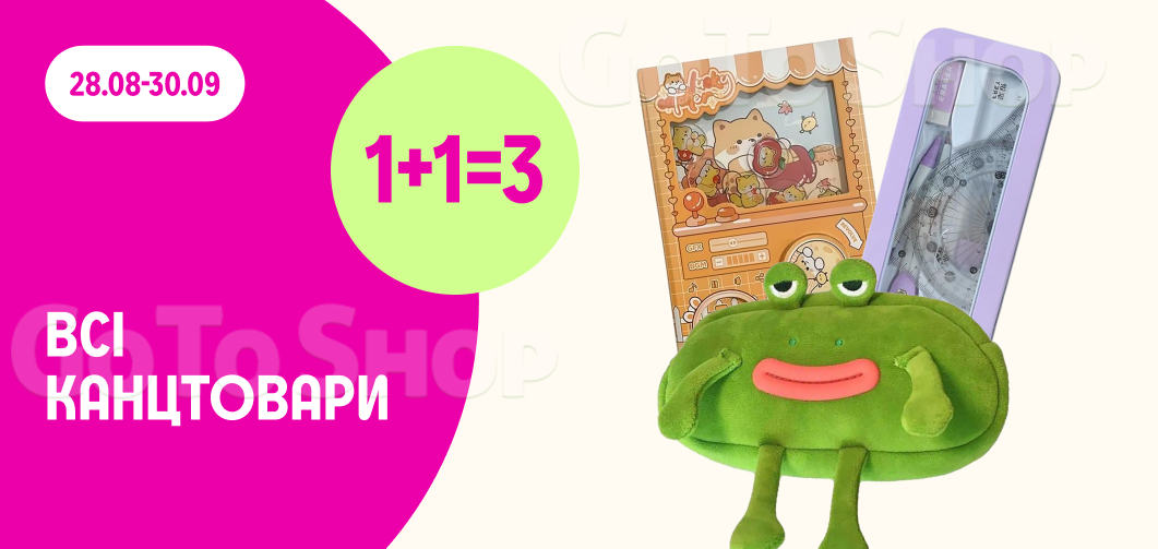 1+1=3 на всі канцтовари