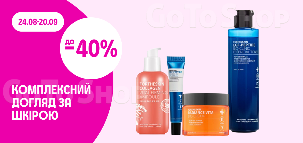 до -40% на догляд за обличчям Fortheskin