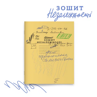 Зошит Незалежності