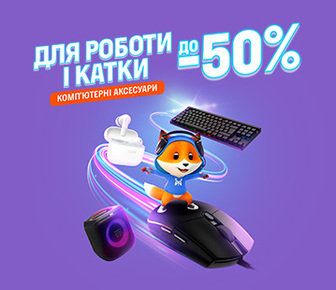 Для роботи і катки. Комп'ютерні аксесуари до -50%