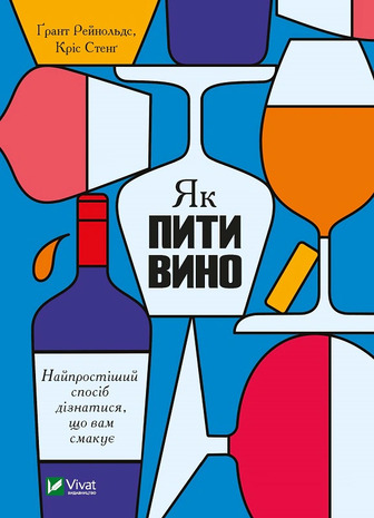 Як пити вино. Найпростіший спосіб дізнатися, що вам смакує