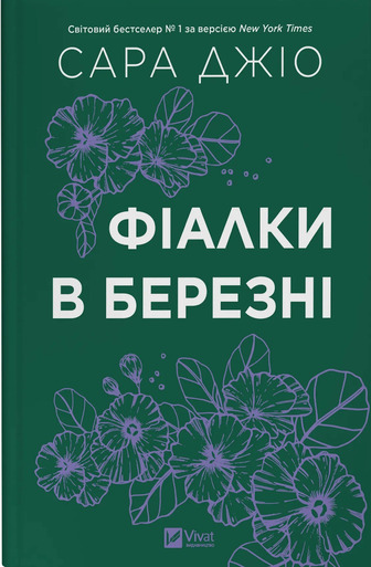 Фіалки в березні