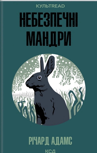 Небезпечні мандри